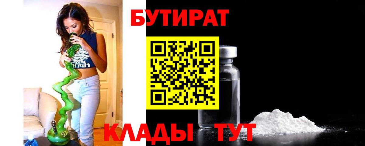 БУТИРАТ бутандиол  Вход с VPN  Заводоуковск 