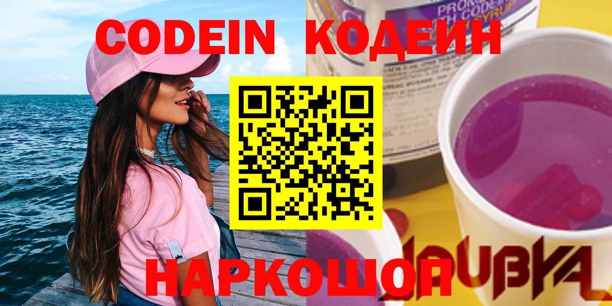 Заводоуковск  Codein напиток Lean (лин)  Кодеиновый сироп Lean Purple Drank  Вход с VPN 